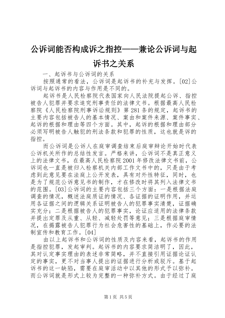 2024年公诉词能否构成诉之指控兼论公诉词与起诉书之关系_第1页