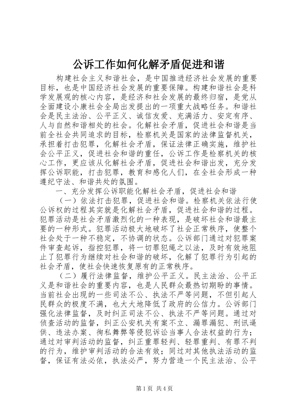 2024年公诉工作如何化解矛盾促进和谐_第1页