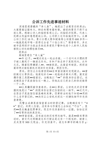 2024年公诉工作先进事迹材料