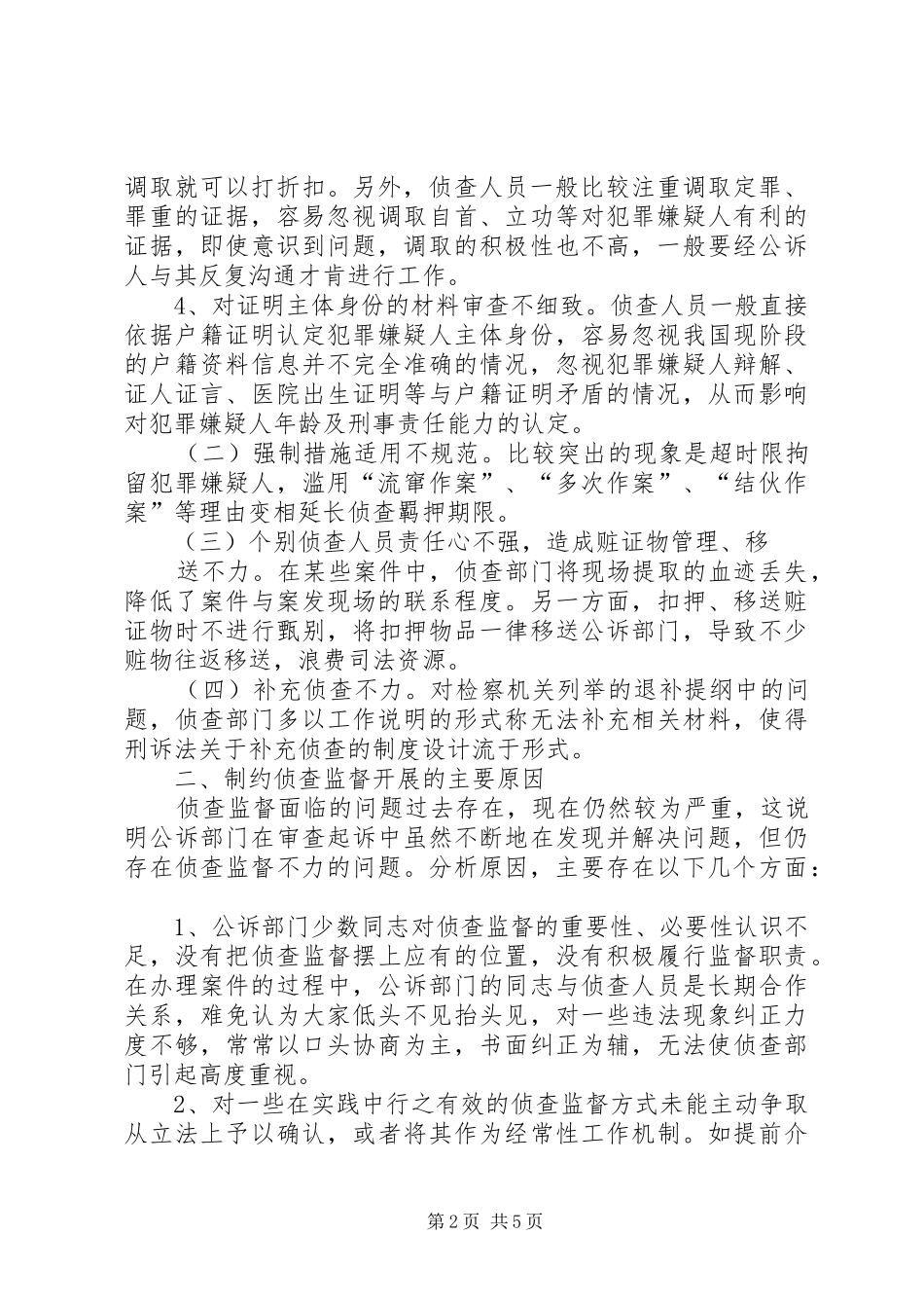 2024年公诉环节侦查监督的存在的问题原因及思考_第2页
