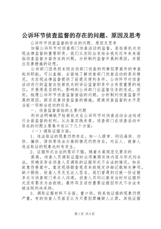 2024年公诉环节侦查监督的存在的问题原因及思考