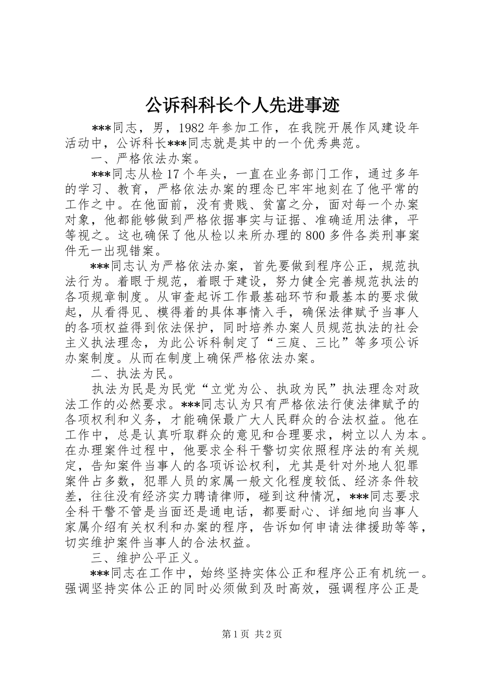 2024年公诉科科长个人先进事迹_第1页
