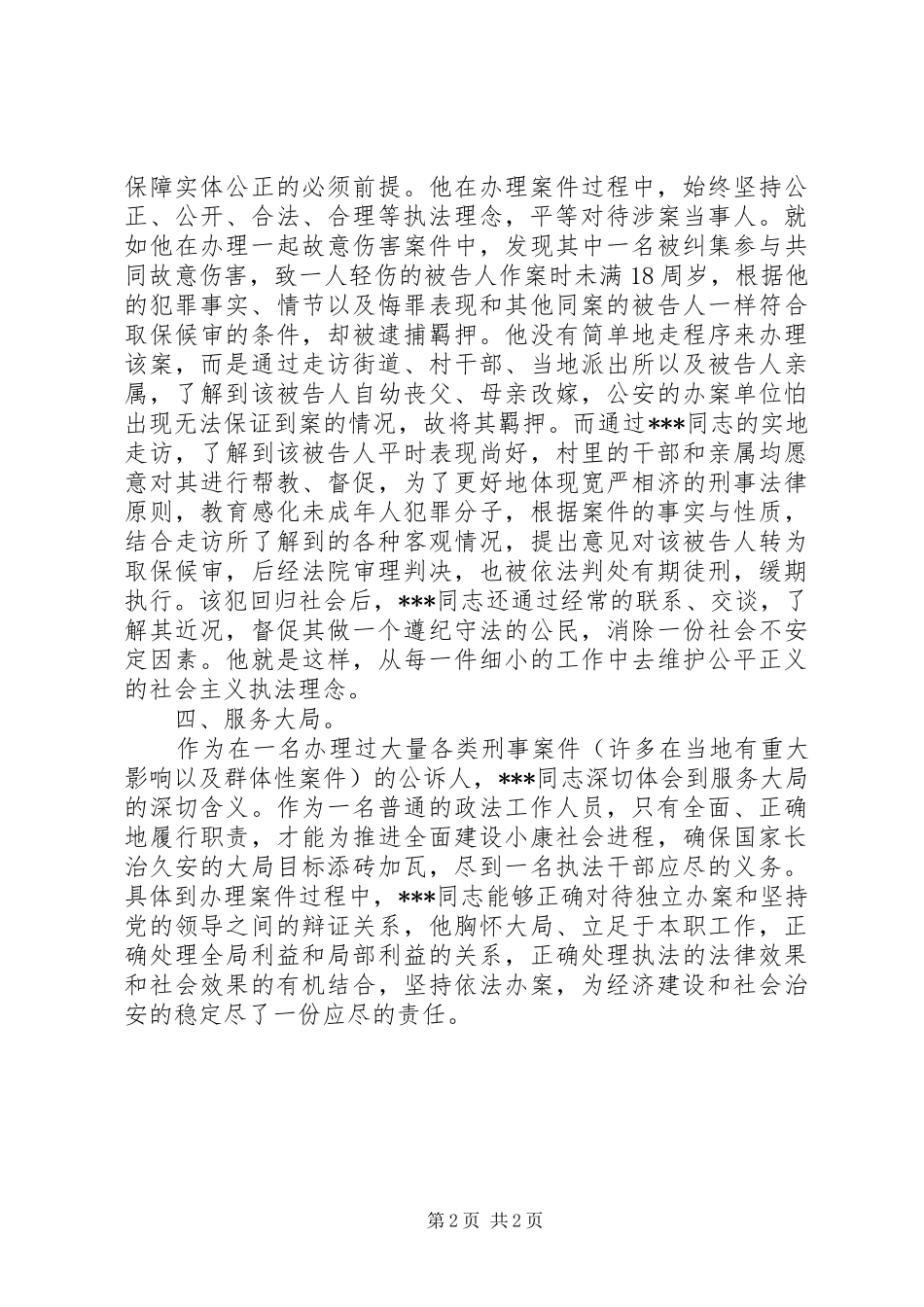 2024年公诉科科长个人先进事迹_第2页