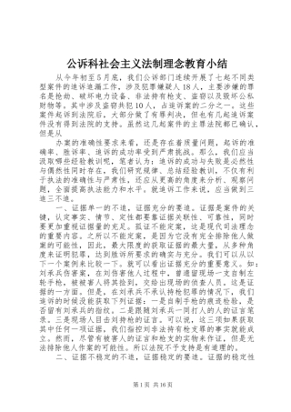 2024年公诉科社会主义法制理念教育小结