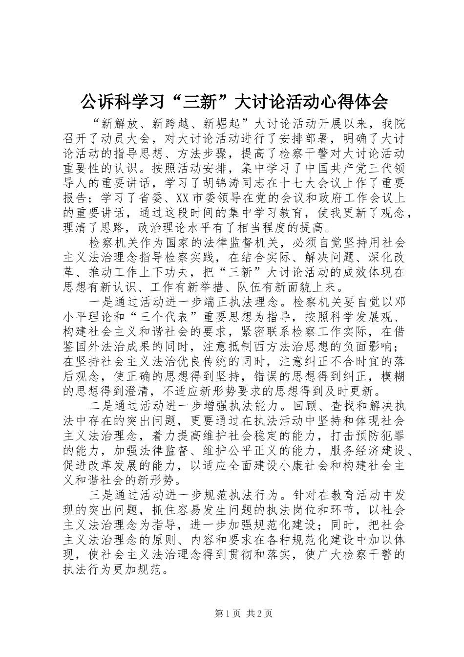 2024年公诉科学习三新大讨论活动心得体会_第1页