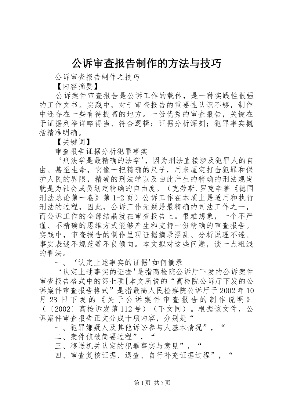 2024年公诉审查报告制作的方法与技巧_第1页
