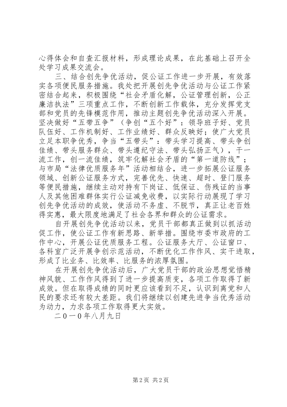 2024年公证处创先争优总结汇报_第2页