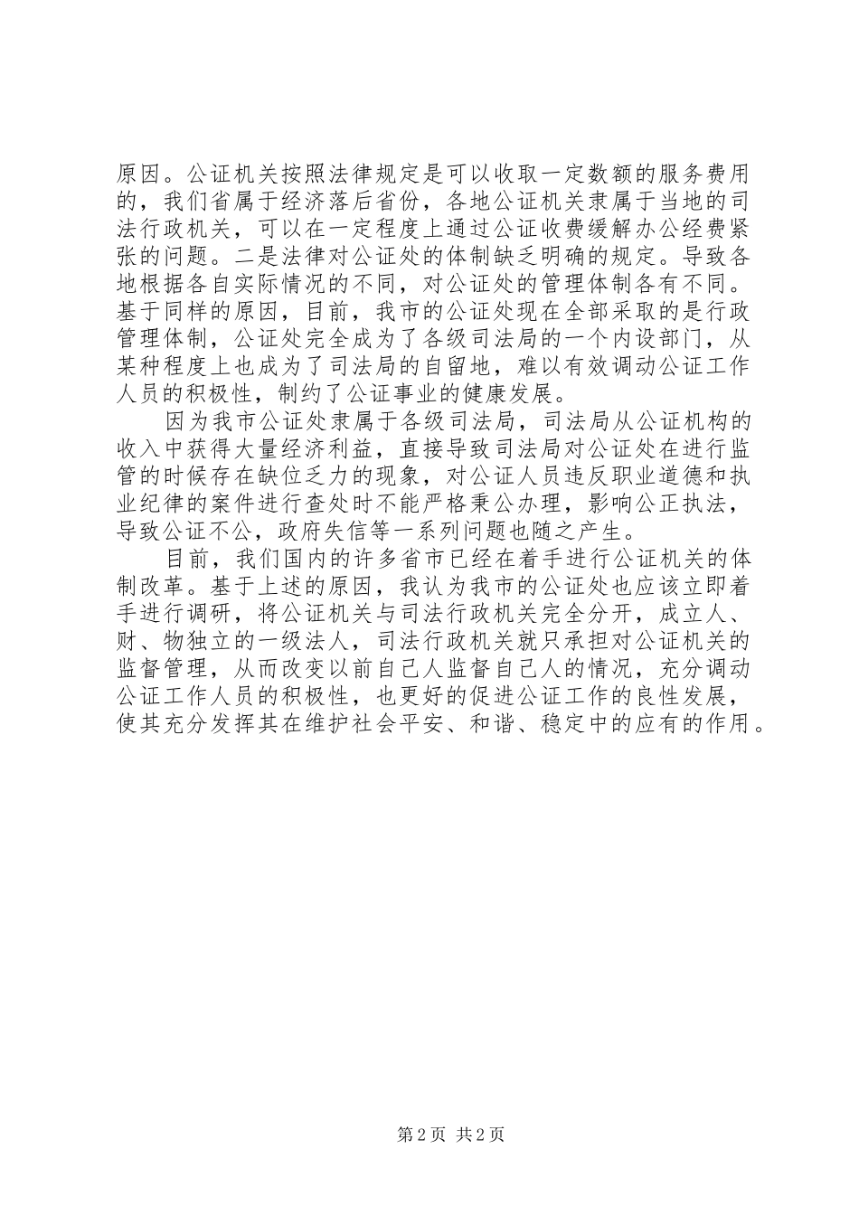 2024年公证处改革调研报告_第2页
