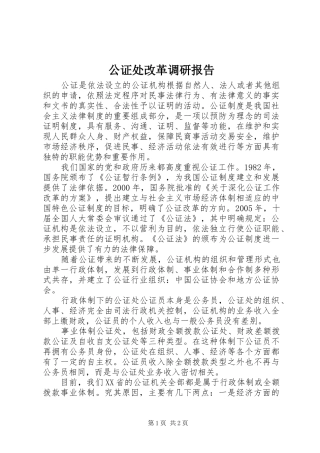 2024年公证处改革调研报告