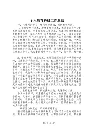 2024年个人教育科研工作总结
