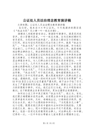 2024年公证处人员法治理念教育演讲稿
