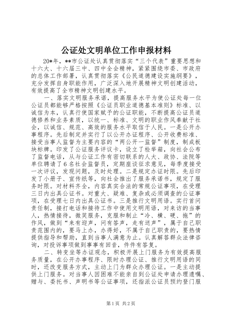 2024年公证处文明单位工作申报材料_第1页