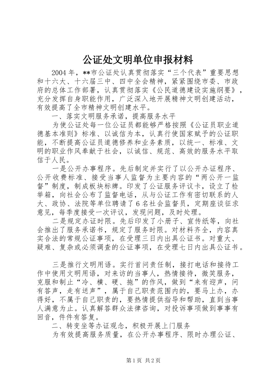 2024年公证处文明单位申报材料_第1页