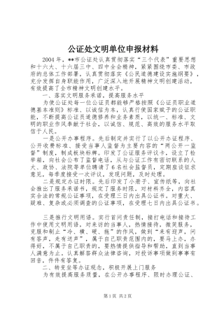 2024年公证处文明单位申报材料