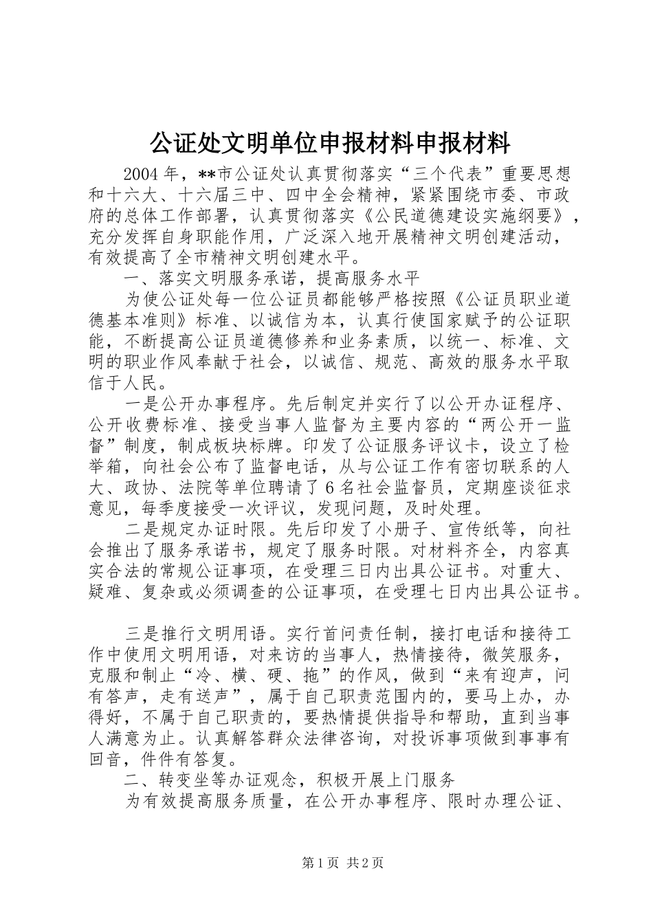 2024年公证处文明单位申报材料申报材料_第1页