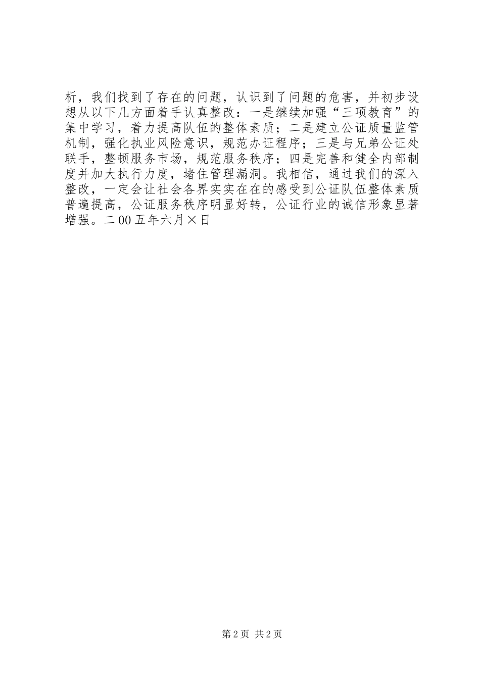 2024年公证队伍教育规范树形象活动汇报材料_第2页