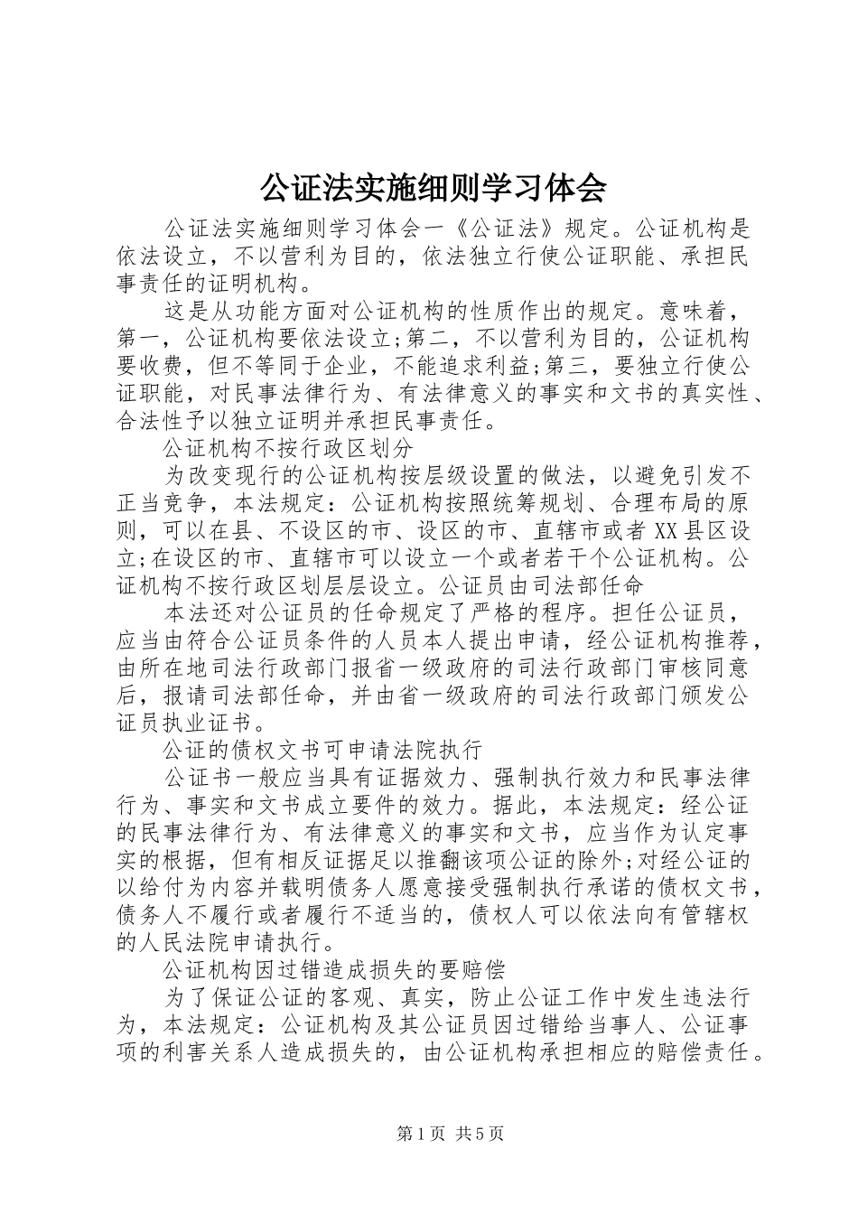 2024年公证法实施细则学习体会_第1页