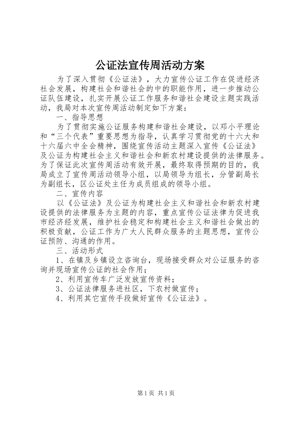 2024年公证法宣传周活动方案_第1页