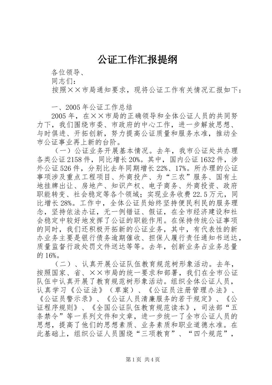 2024年公证工作汇报提纲_第1页