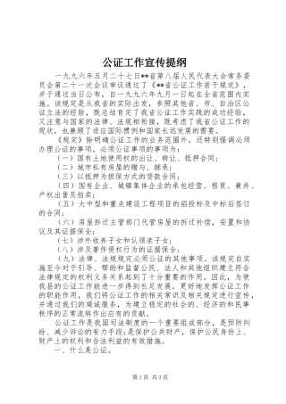 2024年公证工作宣传提纲