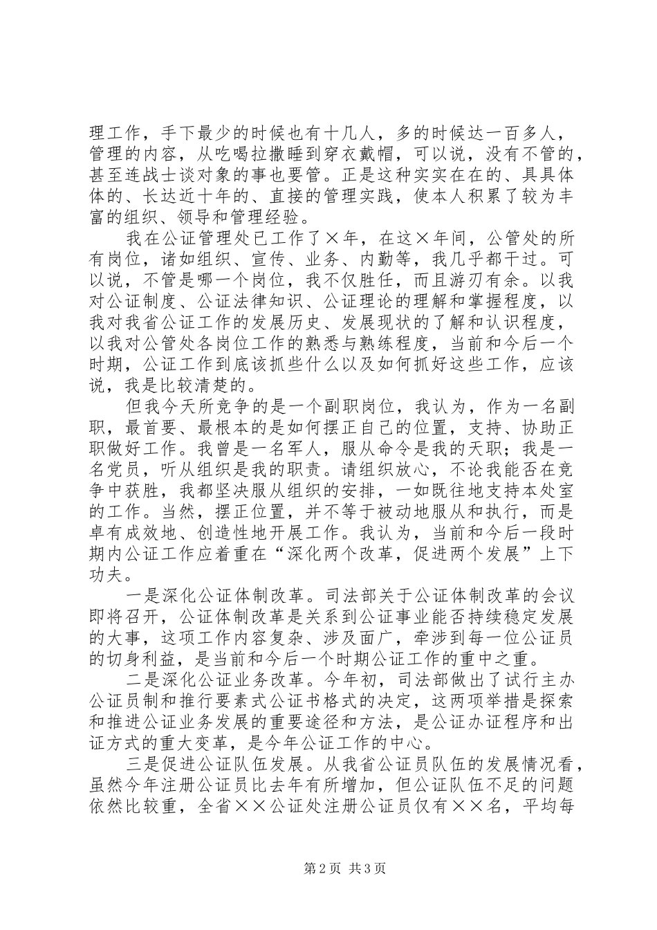 2024年公证管理处副职竞争上岗演讲稿范文_第2页