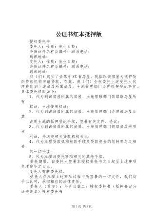 2024年公证书红本抵押版