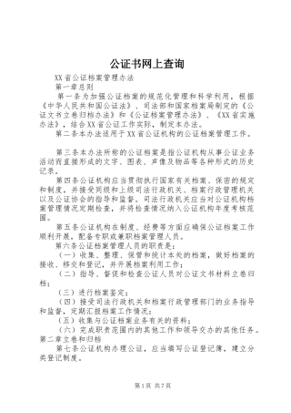 2024年公证书网上查询