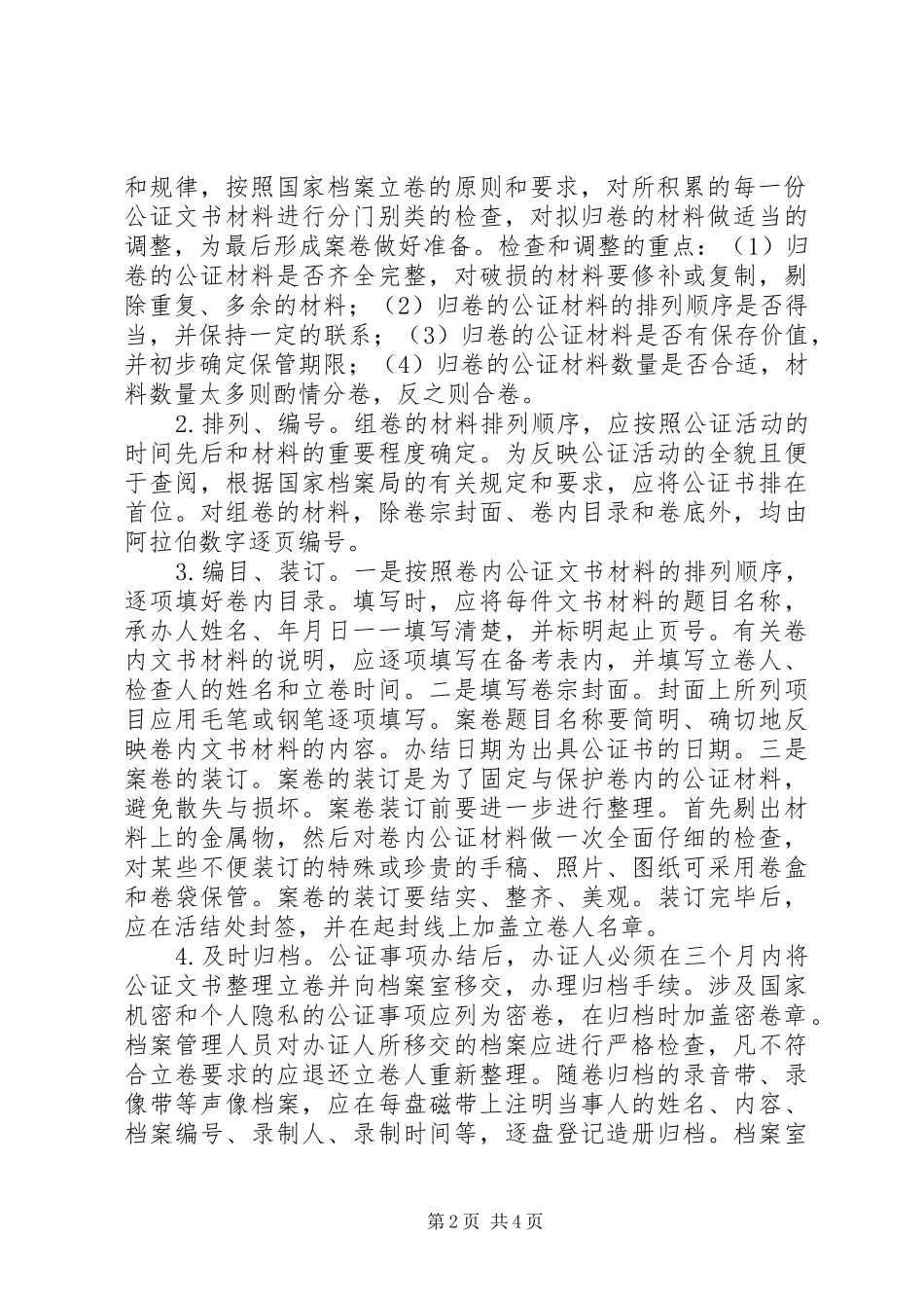 2024年公证文书档案管理_第2页