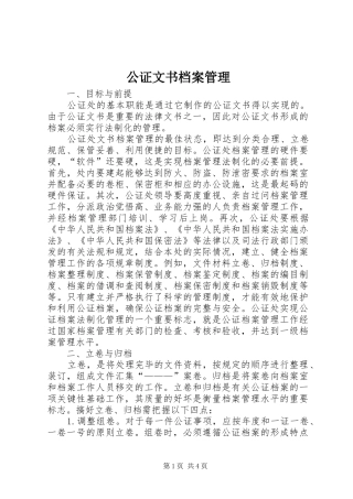 2024年公证文书档案管理