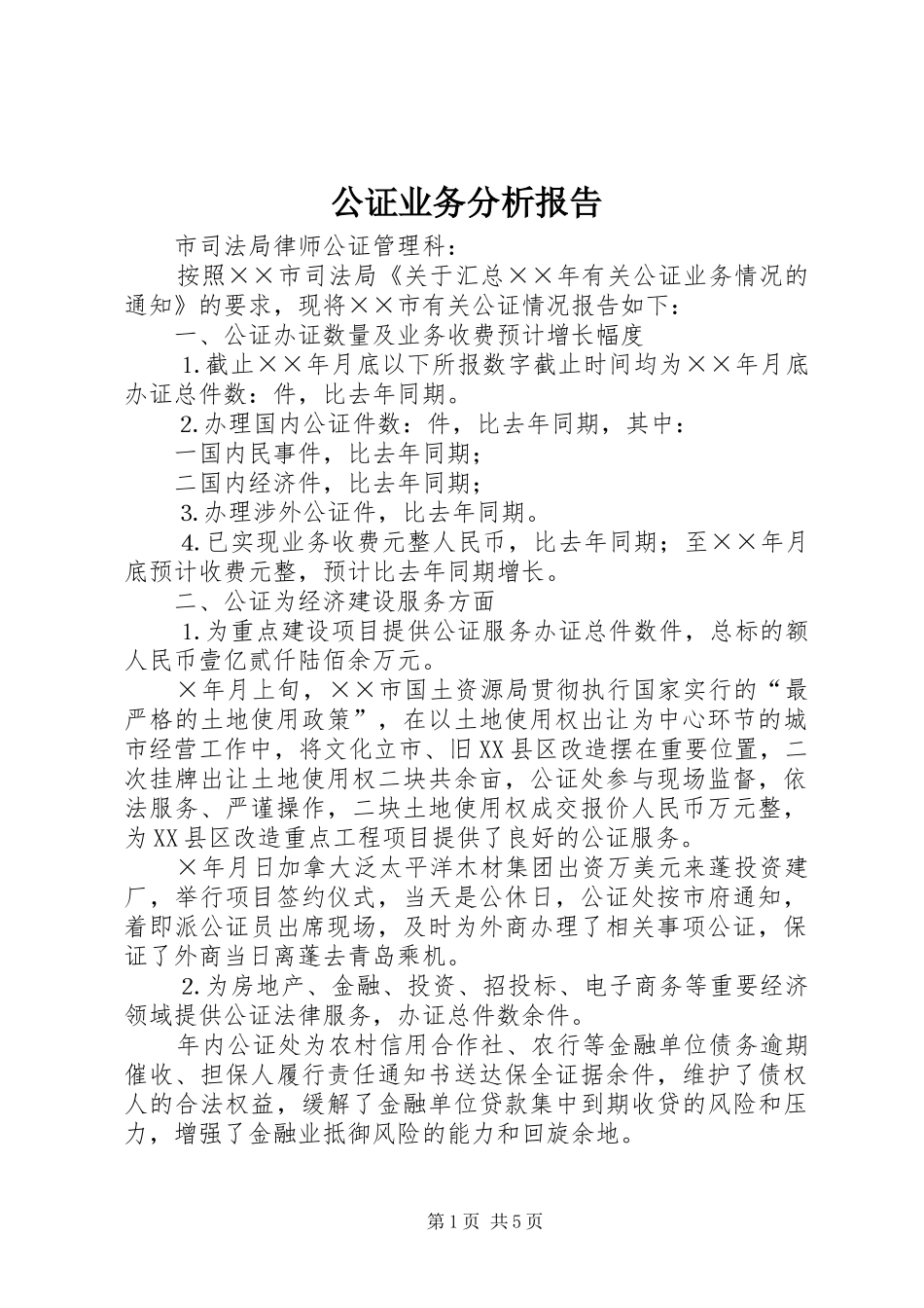 2024年公证业务分析报告_第1页