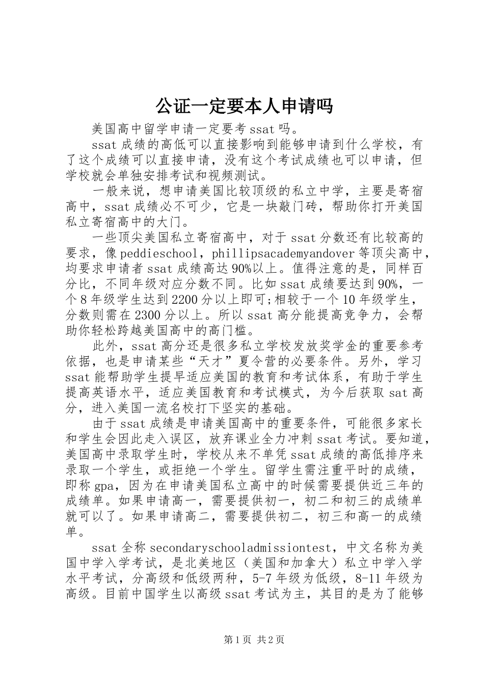 2024年公证一定要本人申请吗_第1页