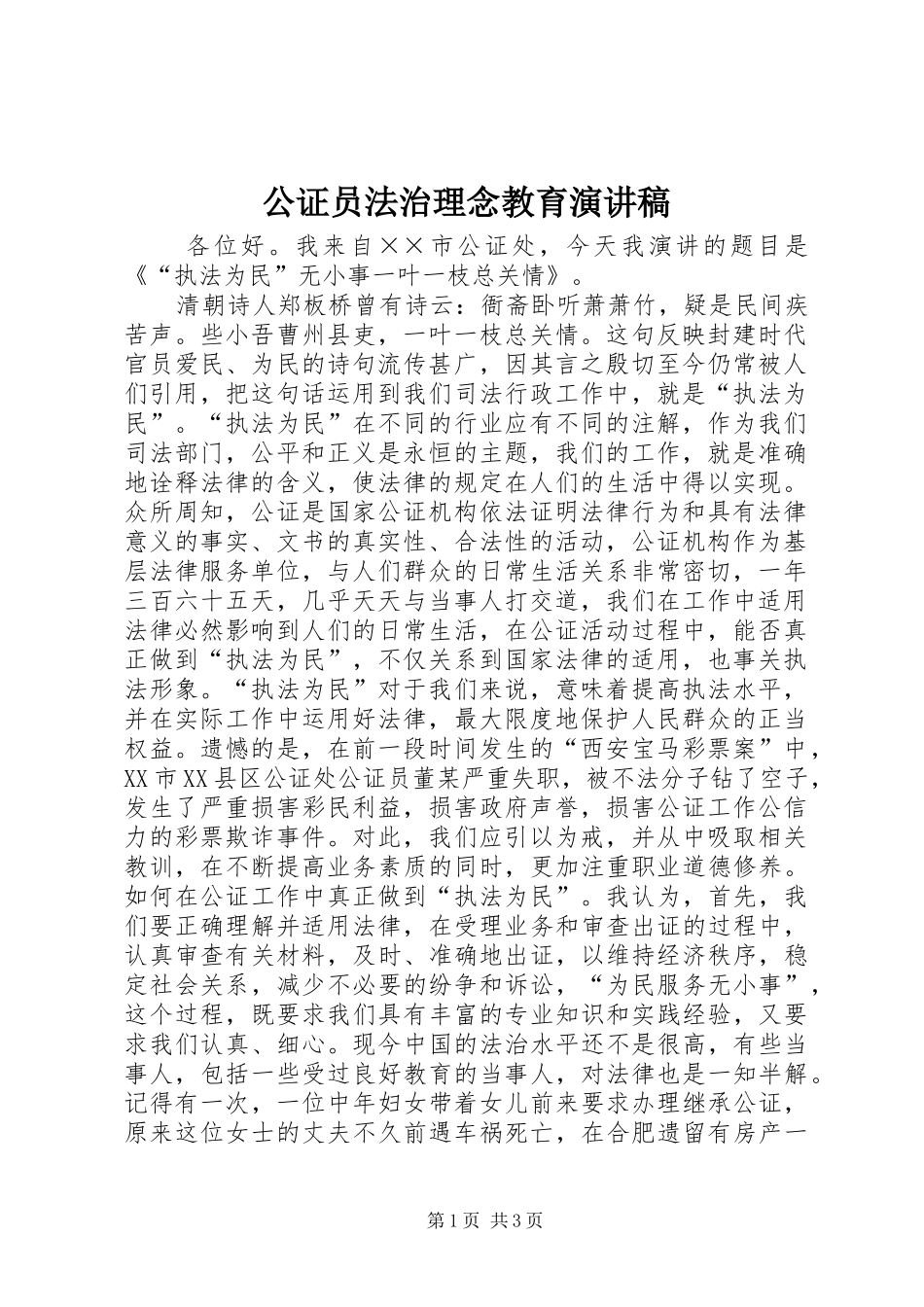 2024年公证员法治理念教育演讲稿_第1页