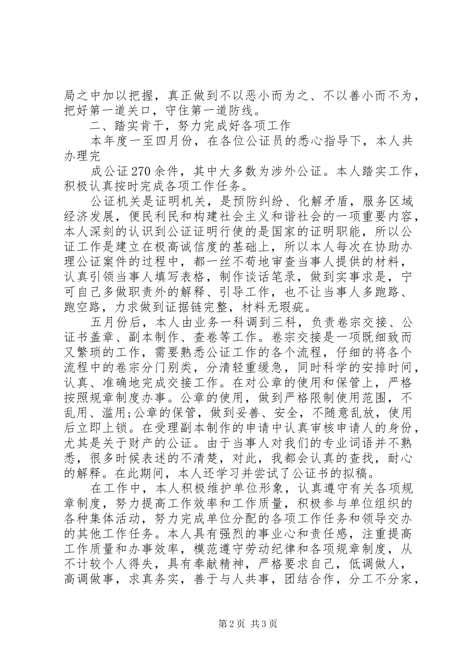 2024年公证员个人工作总结_第2页