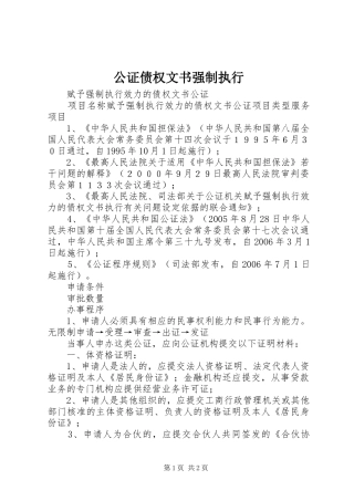 2024年公证债权文书强制执行