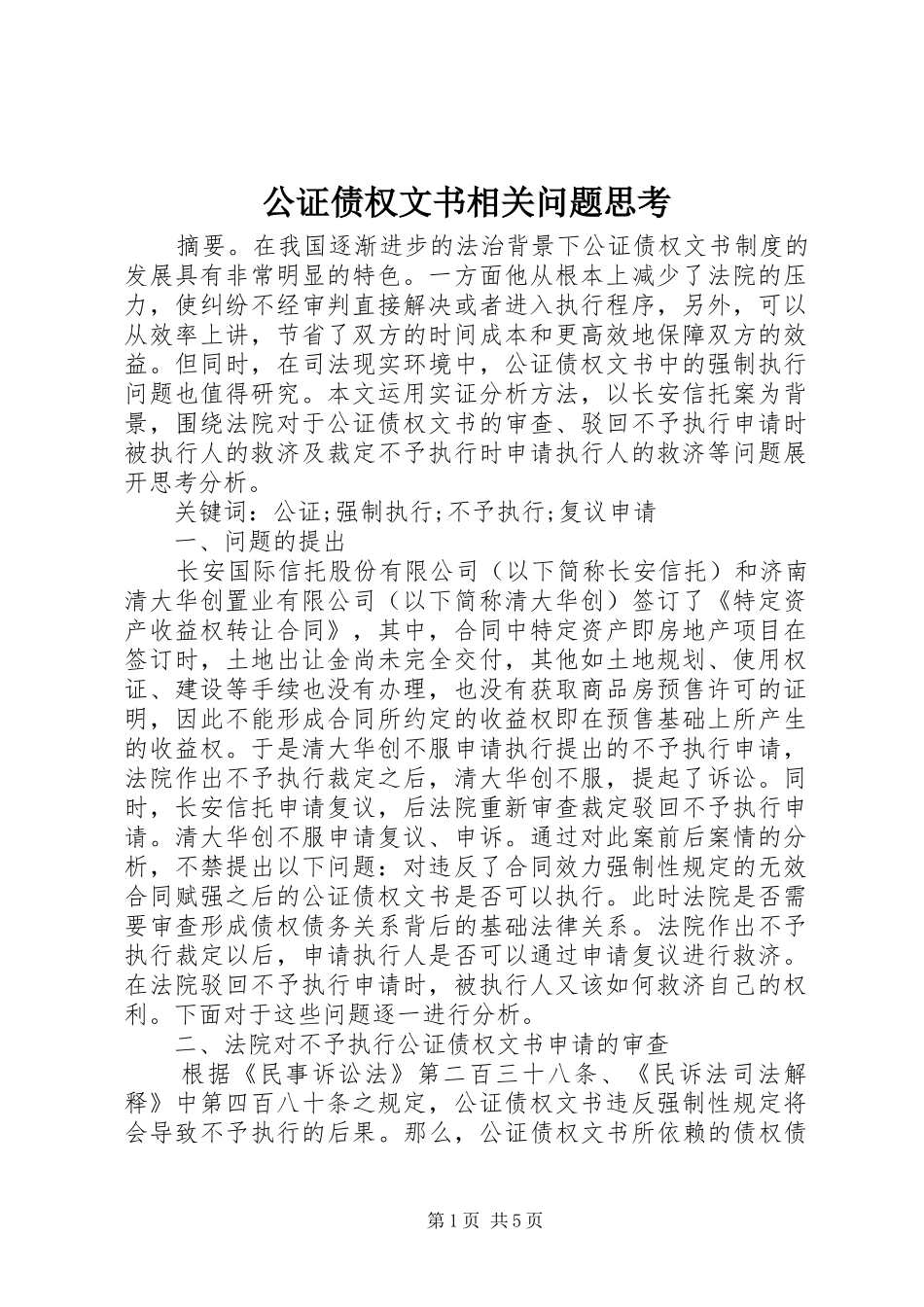 2024年公证债权文书相关问题思考_第1页