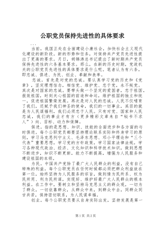 2024年公职党员保持先进性的具体要求