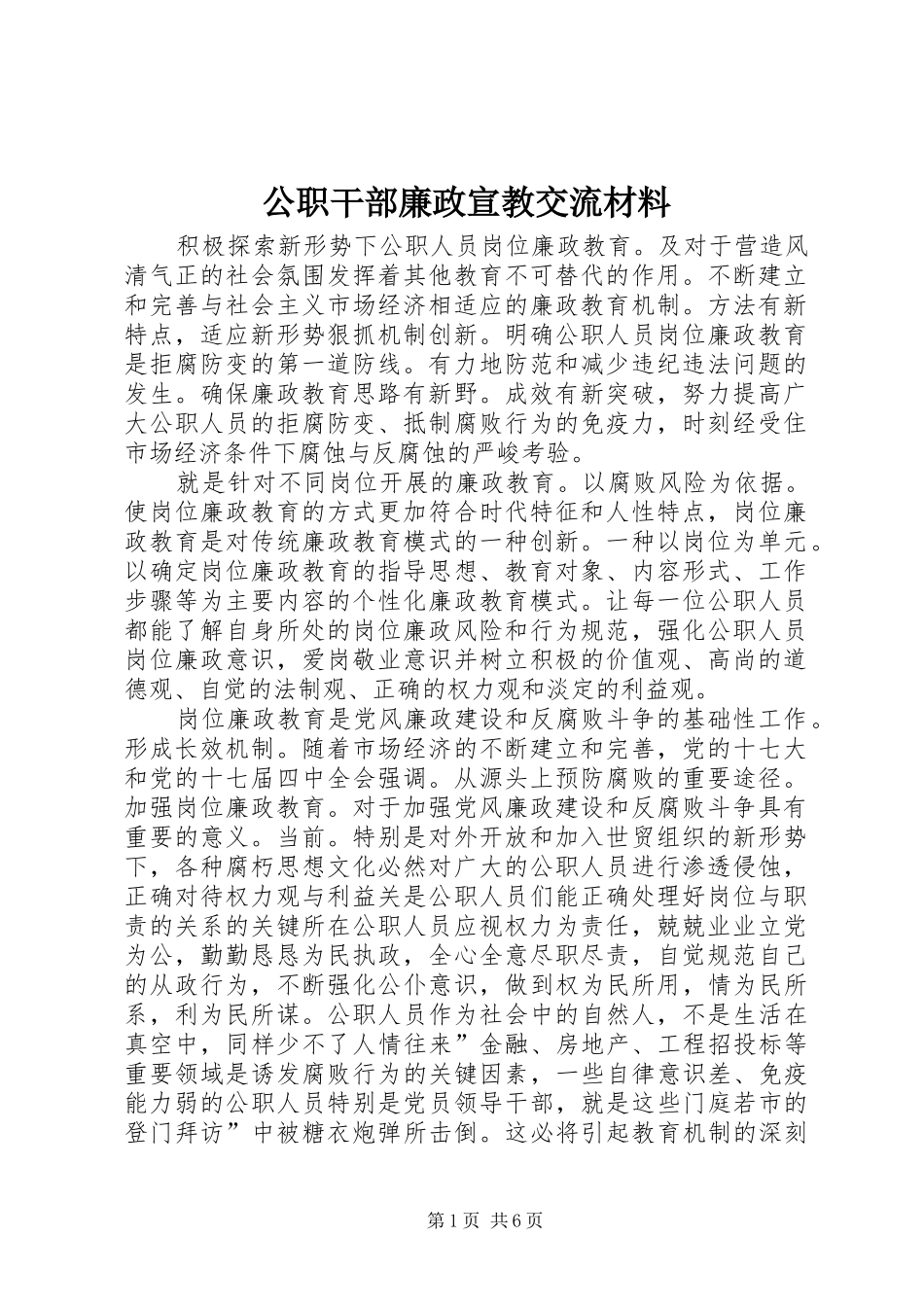 2024年公职干部廉政宣教交流材料_第1页