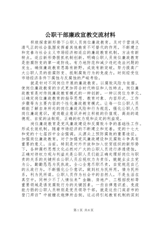 2024年公职干部廉政宣教交流材料