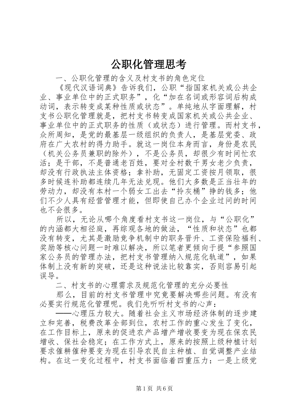 2024年公职化管理思考_第1页