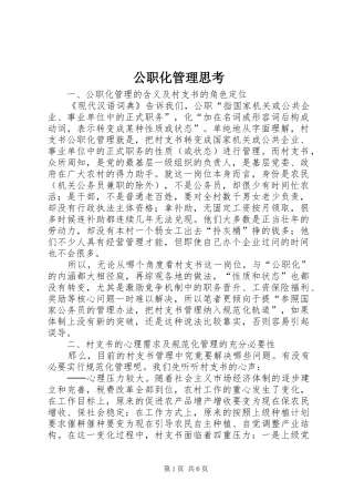 2024年公职化管理思考
