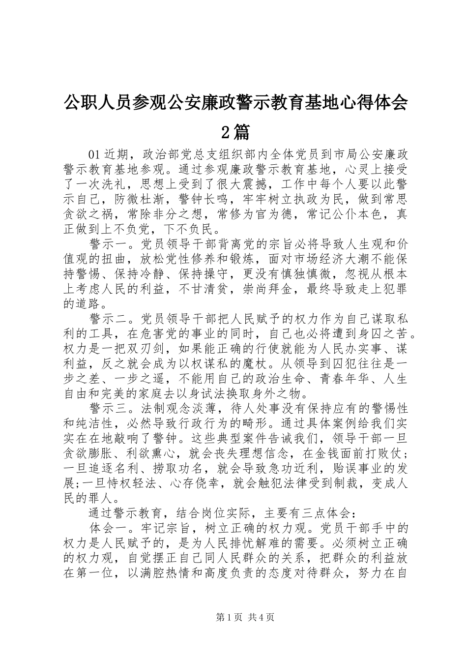 2024年公职人员参观公安廉政警示教育基地心得体会篇_第1页