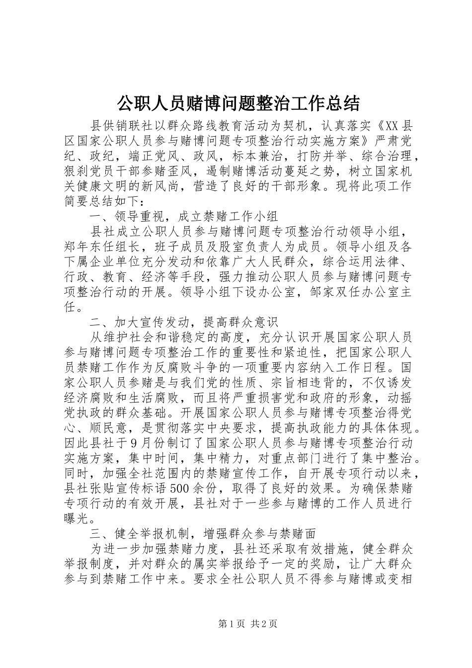 2024年公职人员赌博问题整治工作总结_第1页