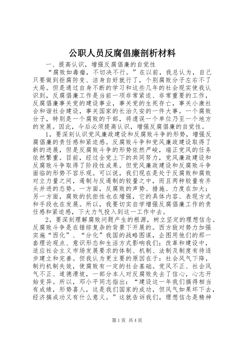 2024年公职人员反腐倡廉剖析材料_第1页