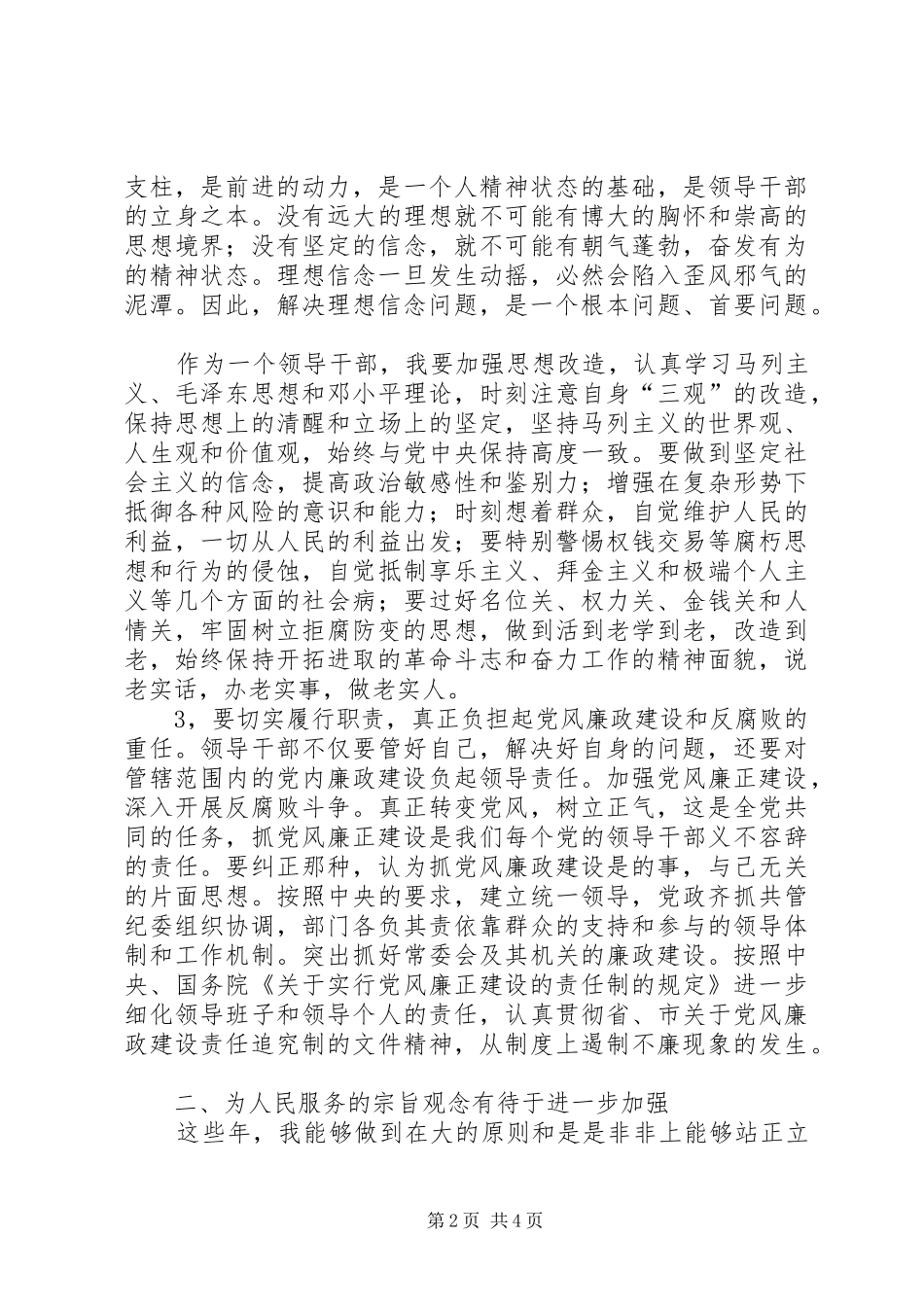 2024年公职人员反腐倡廉剖析材料_第2页