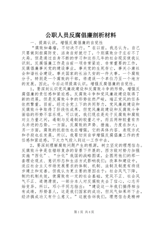 2024年公职人员反腐倡廉剖析材料