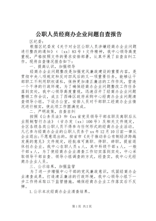 2024年公职人员经商办企业问题自查报告