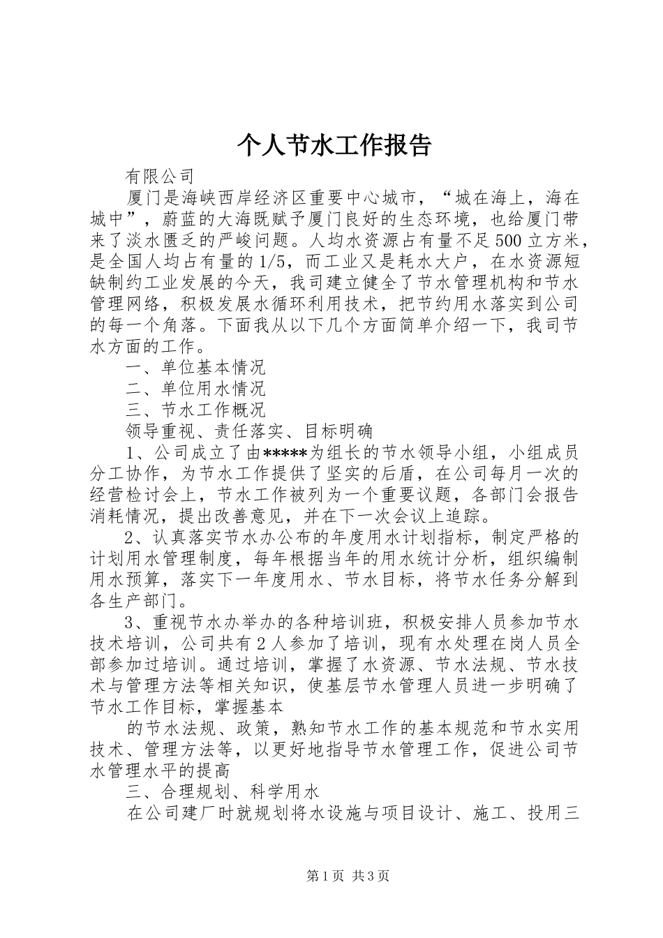 2024年个人节水工作报告_第1页