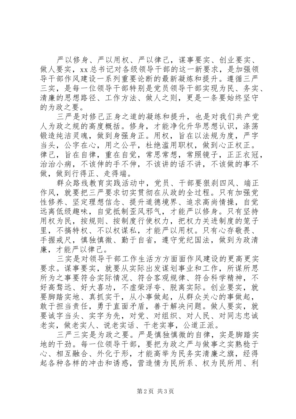 2024年公职人员三严三实学习心得体会_第2页