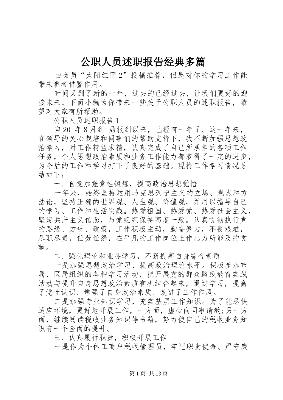 2024年公职人员述职报告经典多篇_第1页