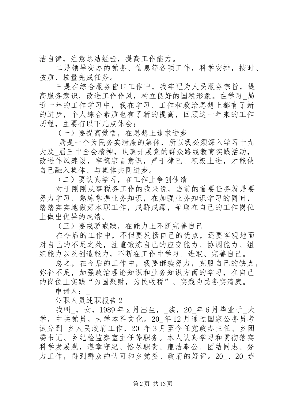 2024年公职人员述职报告经典多篇_第2页